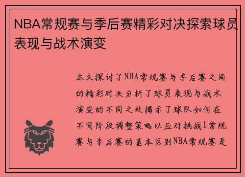 NBA常规赛与季后赛精彩对决探索球员表现与战术演变