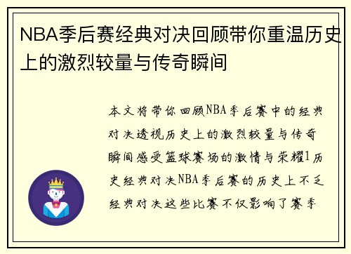 NBA季后赛经典对决回顾带你重温历史上的激烈较量与传奇瞬间