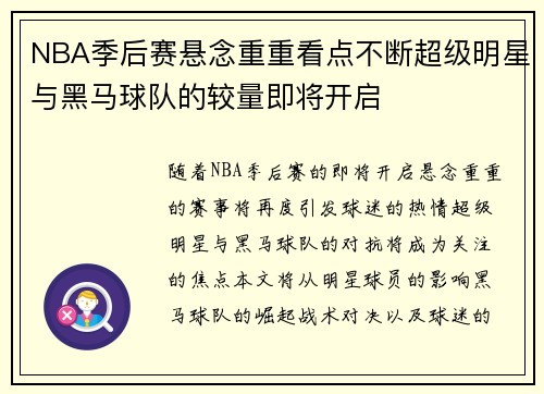 NBA季后赛悬念重重看点不断超级明星与黑马球队的较量即将开启