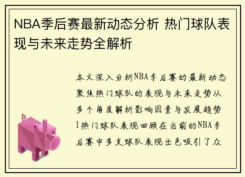 NBA季后赛最新动态分析 热门球队表现与未来走势全解析