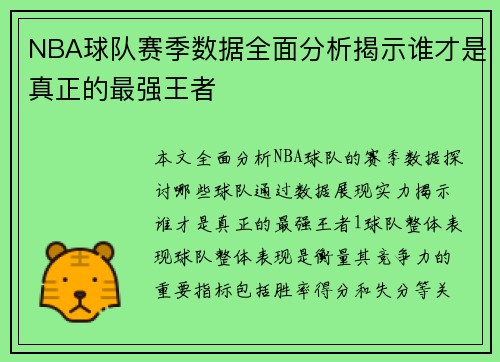NBA球队赛季数据全面分析揭示谁才是真正的最强王者