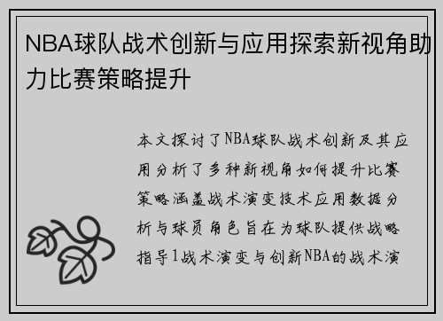NBA球队战术创新与应用探索新视角助力比赛策略提升