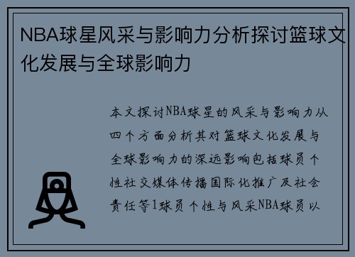 NBA球星风采与影响力分析探讨篮球文化发展与全球影响力