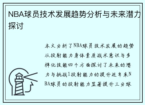 NBA球员技术发展趋势分析与未来潜力探讨