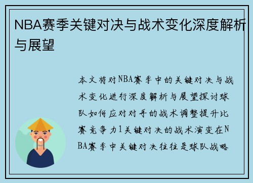 NBA赛季关键对决与战术变化深度解析与展望