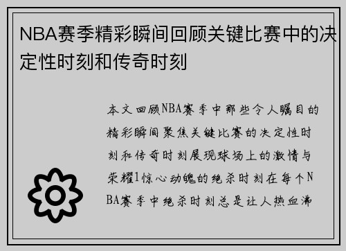 NBA赛季精彩瞬间回顾关键比赛中的决定性时刻和传奇时刻