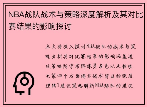 NBA战队战术与策略深度解析及其对比赛结果的影响探讨