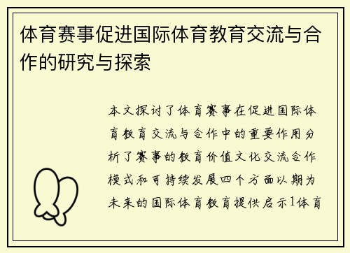 体育赛事促进国际体育教育交流与合作的研究与探索