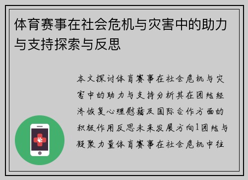 体育赛事在社会危机与灾害中的助力与支持探索与反思