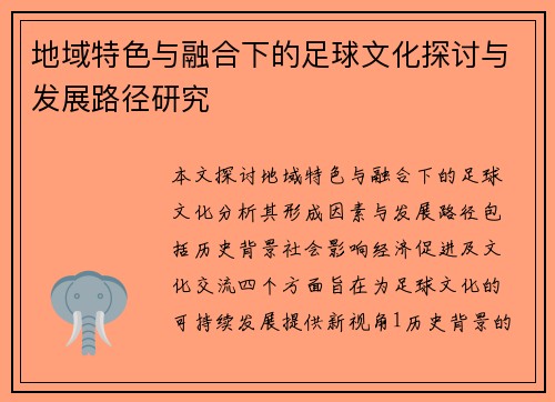 地域特色与融合下的足球文化探讨与发展路径研究