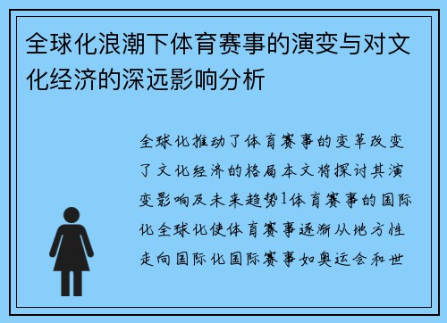 全球化浪潮下体育赛事的演变与对文化经济的深远影响分析