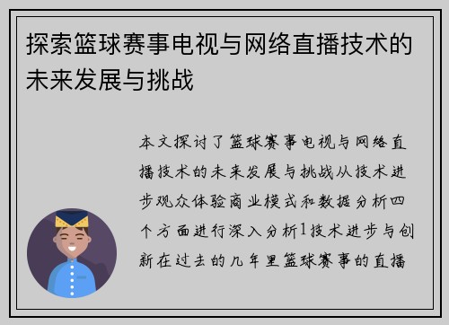 探索篮球赛事电视与网络直播技术的未来发展与挑战