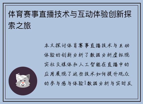 体育赛事直播技术与互动体验创新探索之旅