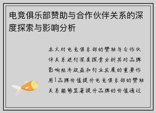 电竞俱乐部赞助与合作伙伴关系的深度探索与影响分析
