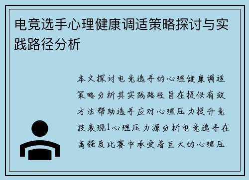 电竞选手心理健康调适策略探讨与实践路径分析