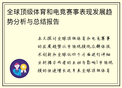 全球顶级体育和电竞赛事表现发展趋势分析与总结报告