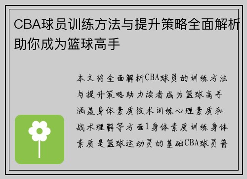 CBA球员训练方法与提升策略全面解析助你成为篮球高手