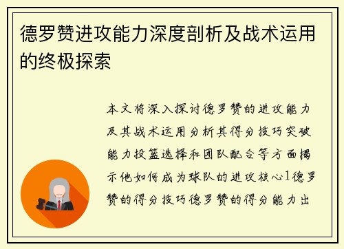 德罗赞进攻能力深度剖析及战术运用的终极探索