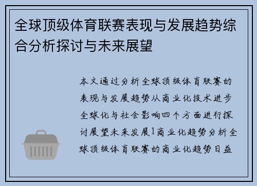 全球顶级体育联赛表现与发展趋势综合分析探讨与未来展望