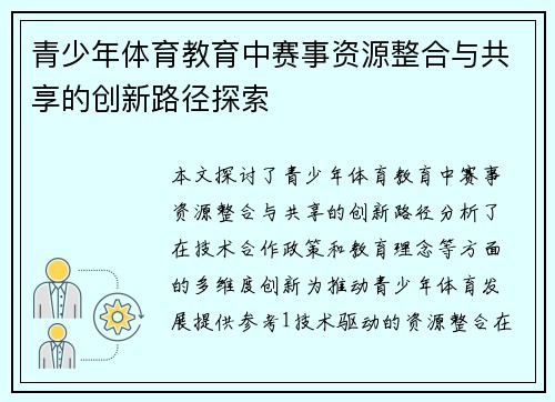 青少年体育教育中赛事资源整合与共享的创新路径探索