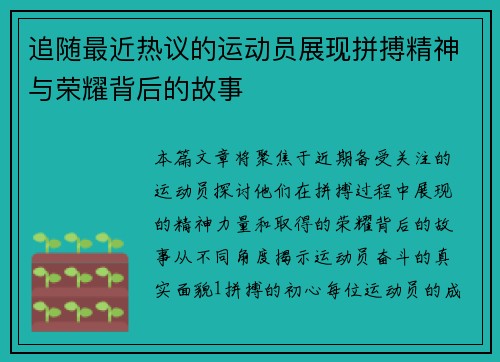 追随最近热议的运动员展现拼搏精神与荣耀背后的故事