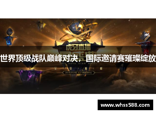 世界顶级战队巅峰对决，国际邀请赛璀璨绽放