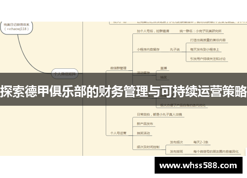 探索德甲俱乐部的财务管理与可持续运营策略