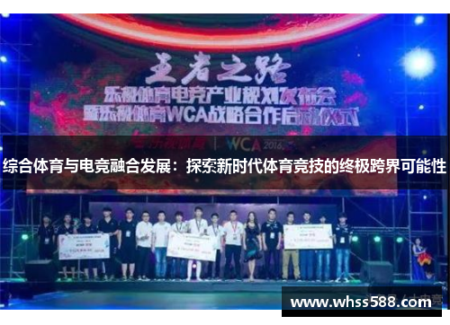 综合体育与电竞融合发展：探索新时代体育竞技的终极跨界可能性