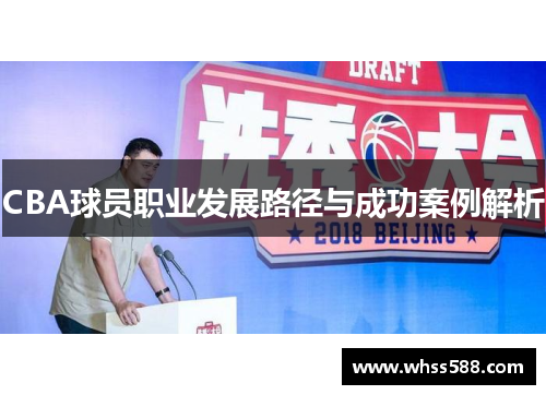 CBA球员职业发展路径与成功案例解析