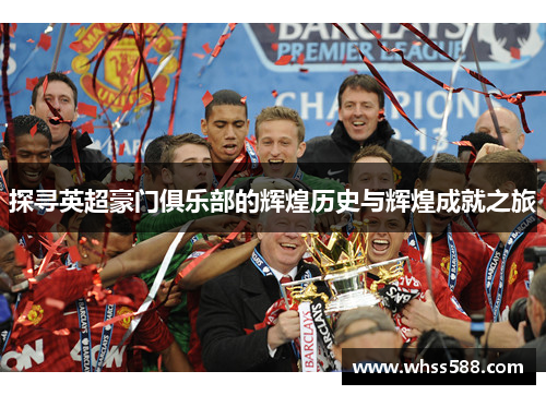 探寻英超豪门俱乐部的辉煌历史与辉煌成就之旅