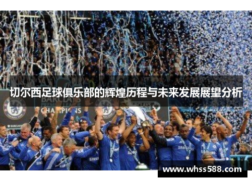 切尔西足球俱乐部的辉煌历程与未来发展展望分析