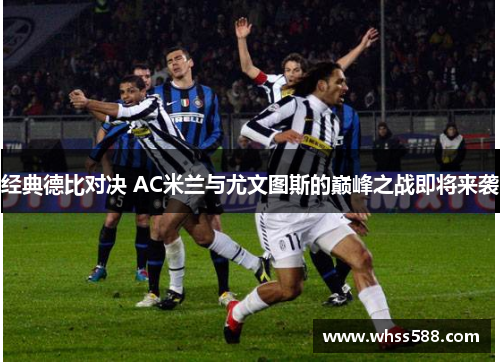 经典德比对决 AC米兰与尤文图斯的巅峰之战即将来袭
