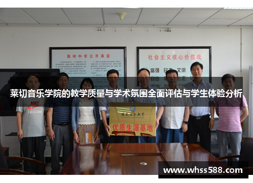 莱切音乐学院的教学质量与学术氛围全面评估与学生体验分析