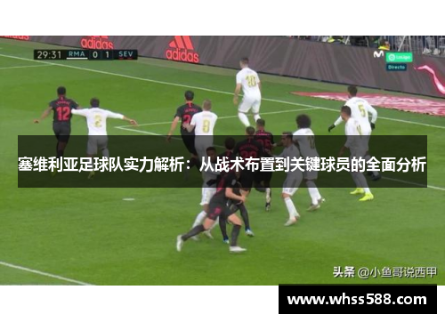 塞维利亚足球队实力解析：从战术布置到关键球员的全面分析
