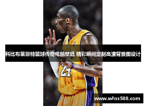 科比布莱恩特篮球传奇电脑壁纸 精彩瞬间定制高清背景图设计