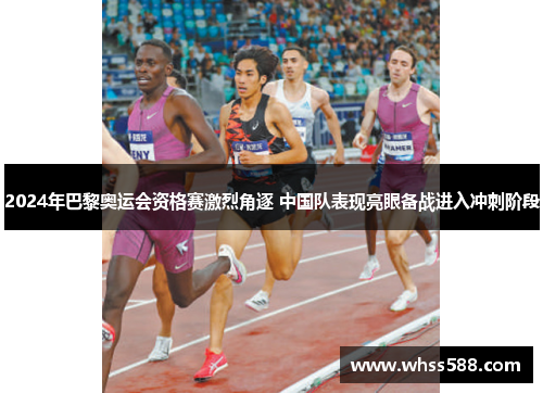 2024年巴黎奥运会资格赛激烈角逐 中国队表现亮眼备战进入冲刺阶段