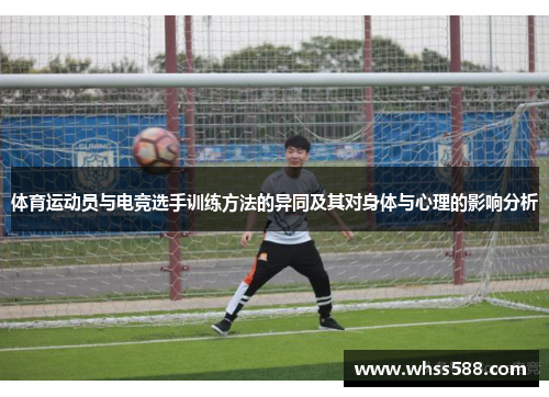 体育运动员与电竞选手训练方法的异同及其对身体与心理的影响分析