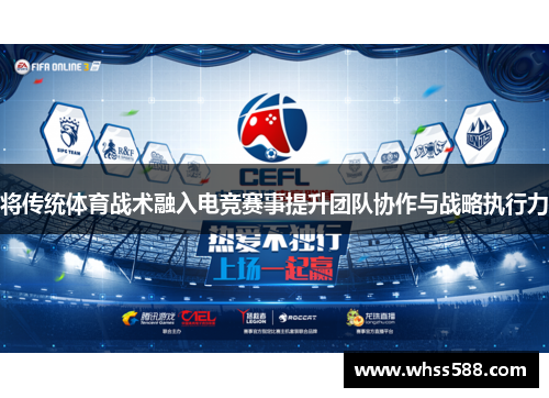 将传统体育战术融入电竞赛事提升团队协作与战略执行力