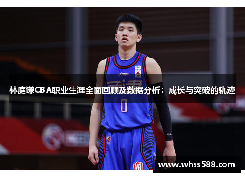 林庭谦CBA职业生涯全面回顾及数据分析：成长与突破的轨迹