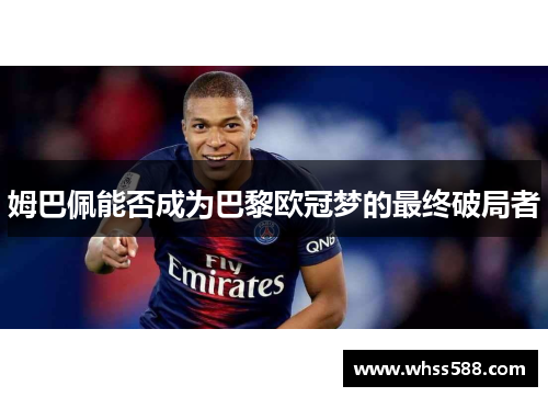 姆巴佩能否成为巴黎欧冠梦的最终破局者