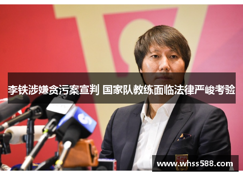 李铁涉嫌贪污案宣判 国家队教练面临法律严峻考验
