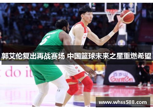 郭艾伦复出再战赛场 中国篮球未来之星重燃希望