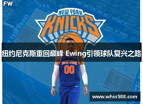 纽约尼克斯重回巅峰 Ewing引领球队复兴之路