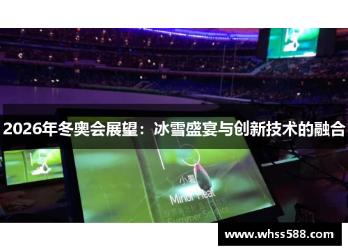 2026年冬奥会展望：冰雪盛宴与创新技术的融合