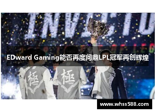 EDward Gaming能否再度问鼎LPL冠军再创辉煌