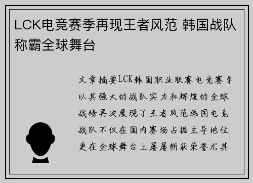 LCK电竞赛季再现王者风范 韩国战队称霸全球舞台