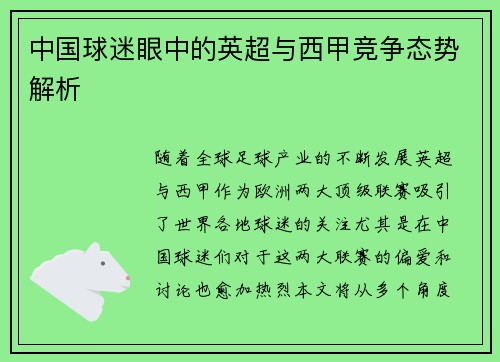 中国球迷眼中的英超与西甲竞争态势解析