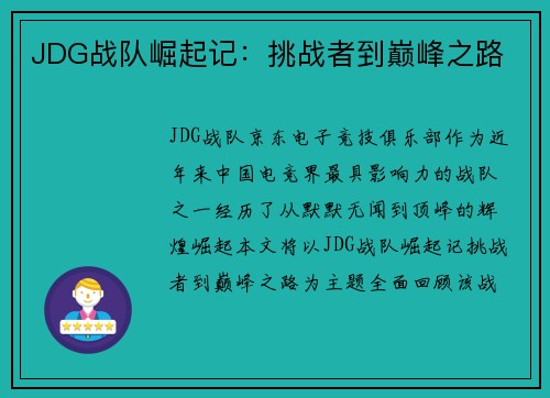 JDG战队崛起记：挑战者到巅峰之路