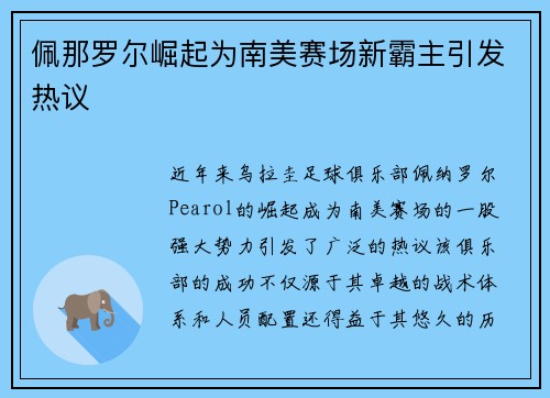 佩那罗尔崛起为南美赛场新霸主引发热议