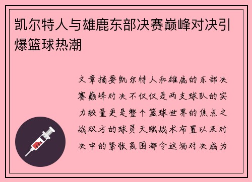 凯尔特人与雄鹿东部决赛巅峰对决引爆篮球热潮